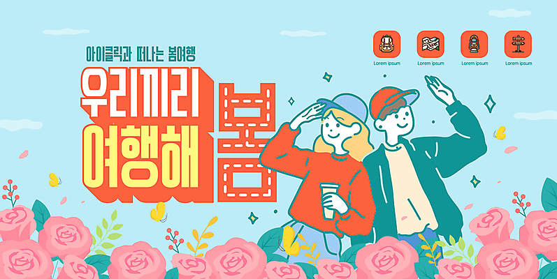 구름 템플릿 모자 여자 남자 하늘색 나비 지도 배낭 미소 들기 상반신 성인 두명 컵 반짝임 장미 손들기 랜턴 표지판 손인사 봄여행 성인만 이미지템플릿 AI파일 자연요소 식기 잡화 꽃 여행 곤충 가방 모션 조명 알림판 표정 사람 파란색 봄 인사 파일형식 벡터