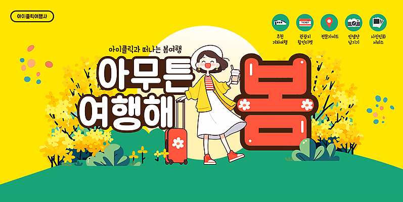 전신 템플릿 여자 꽃 한명 미소 들기 성인 태양 노란색 카메라 캐리어 기차 잡기 풀 티켓 폴라로이드사진 봄여행 테이크아웃컵 성인여자한명만 이미지템플릿 AI파일 자연요소 식물 1 육상교통 컬러 여행 모션 대중교통 표정 사람 컵 전자제품 여행가방 봄 폴라로이드 여자한명만 성인여자만 파일형식 벡터