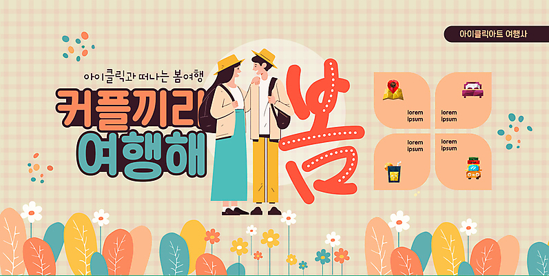 전신 템플릿 모자 커플 여자 남자 꽃 음료 지도 가방 자동차 미소 성인 두명 컵 잡기 베이지색 봄여행 성인만 어깨에손 이미지템플릿 AI파일 식물 식기 잡화 육상교통 컬러 여행 관계 모션 표정 사람 봄 파일형식 벡터