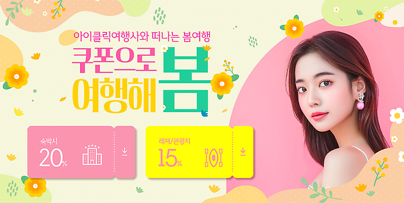 템플릿 응시 여자 분홍색 봄꽃 호텔 한명 미소 상반신 성인 노란색 쿠폰 봄여행 성인여자한명만 이미지템플릿 AI파일 1 시선 꽃 컬러 여행 숙소 표정 사람 봄 여자한명만 성인여자만 파일형식 벡터