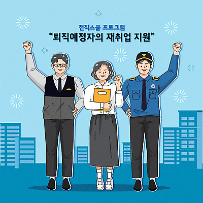 전신 여자 남자 중년 허리손 일러스트 미소 건물 세명 파란색 파이팅 비즈니스우먼 은퇴 경비원 서류파일 재취업 프로그램 중년만 안경낌 취업지원 국내일러스트 AI파일 직업 건축물 안경 컬러 포즈 비즈니스 모션 표정 사람 성인 사무용품 구직 직장인 지원 성인만 파일형식 벡터