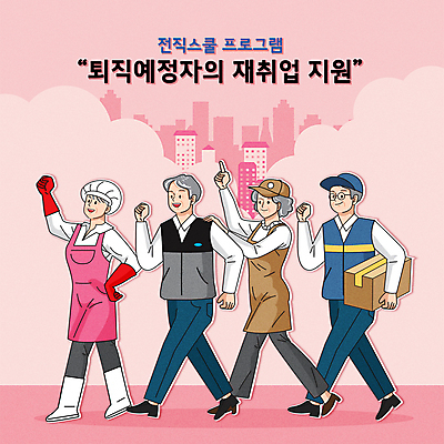 전신 여자 남자 분홍색 중년 허리손 일러스트 미소 들기 여러명 손들기 걷기 파이팅 앞치마 도시 택배기사 은퇴 고무장갑 바리스타 택배상자 영양사 위생모자 재취업 프로그램 중년만 안경낌 어깨에손 취업지원 국내일러스트 AI파일 직업 모자_잡화 안경 컬러 포즈 장갑 다수 모션 표정 사람 성인 상자 구직 배달원 택배 고무 지원 성인만 파일형식 벡터