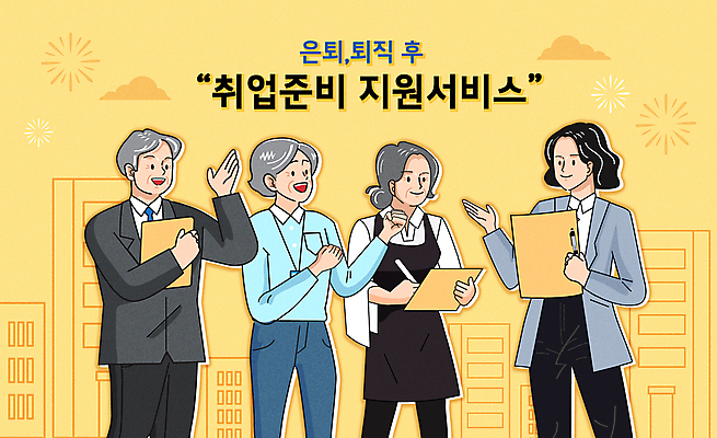 여자 남자 중년 일러스트 미소 들기 여러명 성인 건물 펜 노란색 손들기 파이팅 가리킴 기록 은퇴 구름모양 서류파일 재취업 취업지원 국내일러스트 AI파일 모양 건축물 컬러 다수 모션 표정 사람 손짓 필기구 사무용품 구직 지원 파일형식 벡터 구름_자연