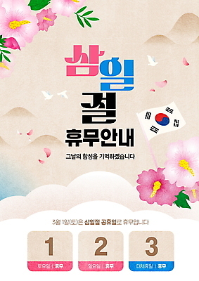 PSD 편집이미지 기념일 꽃잎 조류 안내 사람없음 휴무 태극기 삼일절 무궁화 베이지색 산맥 이미지편집 동물 꽃 컬러 산 이벤트 공휴일 국기 국경일 파일형식