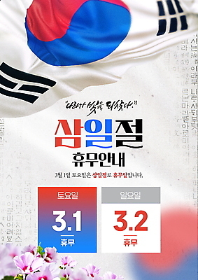 PSD 편집이미지 기념일 캘리그라피 날리기 안내 훈민정음 사람없음 휴무 태극기 삼일절 무궁화 그라데이션 이미지편집 문자 한국전통 꽃 모션 이벤트 공휴일 국기 국경일 파일형식