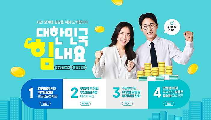 PSD 편집이미지 여자 남자 말풍선 한국 함께함 빌딩 상반신 성인 두명 30대 파이팅 한국인 돈다발 체크표시 경제회복 동전탑 민트색 서민경제 정부정책 성인만 안경낌 이미지편집 아시아 안경 컬러 컨셉 돈 모션 사람 동양인 건물 장년 경제 쌓기 동전 확인 정책 파일형식