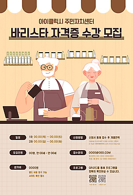 템플릿 여자 노년 남자 미소 들기 상반신 두명 갈색 마을 앞치마 커피잔 커피포트 계산대 복지 바리스타 수강생모집 QR코드 거름종이 동사무소 자격증 차양막 노인만 안경낌 이미지템플릿 AI파일 직업 종이 안경 커피 컬러 모션 주전자 잔 표정 사람 성인 사회이슈 모집 증명서 차양 성인만 파일형식 벡터