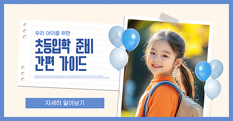 템플릿 여자 초등학생 어린이 하늘색 가이드 책가방 한명 소녀 상반신 파란색 메모지 입학 테이프 폴라로이드사진 풍선 베이지색 소녀한명만 이미지템플릿 AI파일 직업 1 학생 교육 컬러 가방 문구용품 사람 사무용품 폴라로이드 여자한명만 소녀만 파일형식 벡터