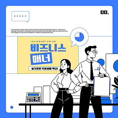 템플릿 여자 남자 화분 허리손 말풍선 회사 그래프 미소 들기 정장 성인 두명 파란색 비즈니스라이프 사무실 직장인 책상 디지털합성 매너 서류판 성인만 안경낌 이미지템플릿 AI파일 직업 라이프스타일 옷 안경 컬러 포즈 가구 비즈니스 모션 표정 사람 사무용품 예절 파일형식 벡터