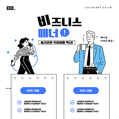 템플릿 여자 남자 말풍선 회사 미소 정장 성인 두명 파란색 비즈니스라이프 반짝임 스마트폰 걷기 눈감음 머그컵 직장인 느낌표 디지털합성 주머니손 통화 매너 체크리스트 성인만 이미지템플릿 AI파일 직업 라이프스타일 기호 옷 컬러 비즈니스 모션 표정 사람 컵 핸드폰 스마트기기 예절 파일형식 벡터