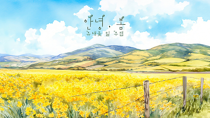 PSD 구름 일러스트 자연 하늘 수채화 산 초원 사람없음 노란색 평화 봄풍경 유채밭 국내일러스트 자연요소 컬러 컨셉 밭 풍경 봄 유채 생태계 파일형식