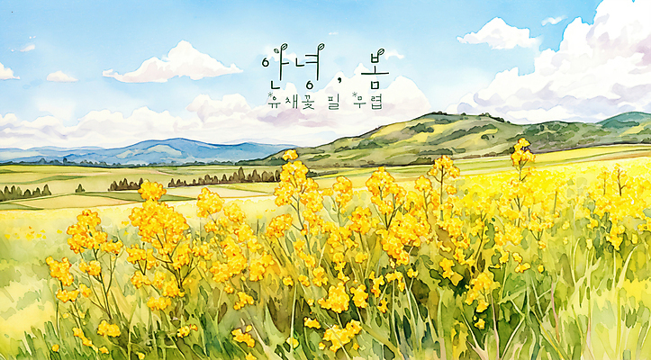 PSD 구름 일러스트 자연 하늘 수채화 산 초원 사람없음 노란색 평화 봄풍경 유채밭 국내일러스트 자연요소 컬러 컨셉 밭 풍경 봄 유채 생태계 파일형식