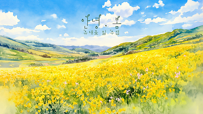 PSD 구름 일러스트 자연 하늘 수채화 산 초원 사람없음 노란색 평화 봄풍경 유채밭 국내일러스트 자연요소 컬러 컨셉 밭 풍경 봄 유채 생태계 파일형식