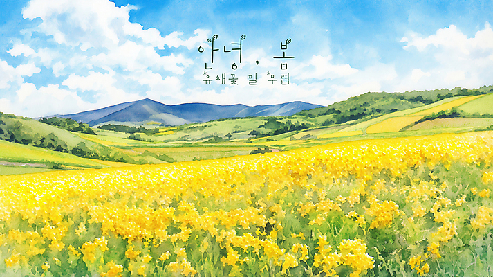 PSD 구름 일러스트 자연 하늘 수채화 산 초원 사람없음 노란색 평화 봄풍경 유채밭 국내일러스트 자연요소 컬러 컨셉 밭 풍경 봄 유채 생태계 파일형식