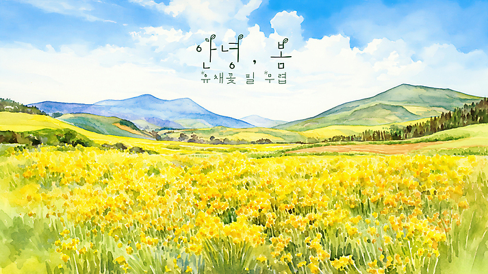 PSD 구름 일러스트 자연 하늘 수채화 산 초원 사람없음 노란색 평화 봄풍경 유채밭 국내일러스트 자연요소 컬러 컨셉 밭 풍경 봄 유채 생태계 파일형식