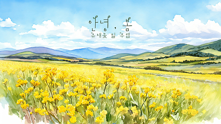 PSD 구름 일러스트 자연 하늘 수채화 산 초원 사람없음 노란색 평화 봄풍경 유채밭 국내일러스트 자연요소 컬러 컨셉 밭 풍경 봄 유채 생태계 파일형식