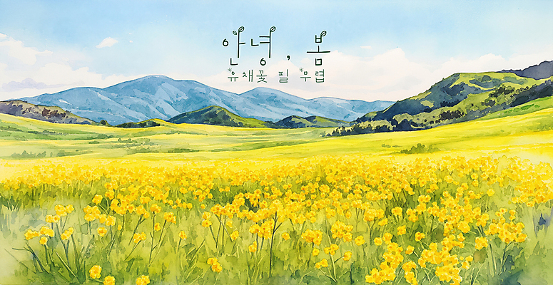 PSD 구름 일러스트 자연 하늘 수채화 산 초원 사람없음 노란색 평화 봄풍경 유채밭 국내일러스트 자연요소 컬러 컨셉 밭 풍경 봄 유채 생태계 파일형식