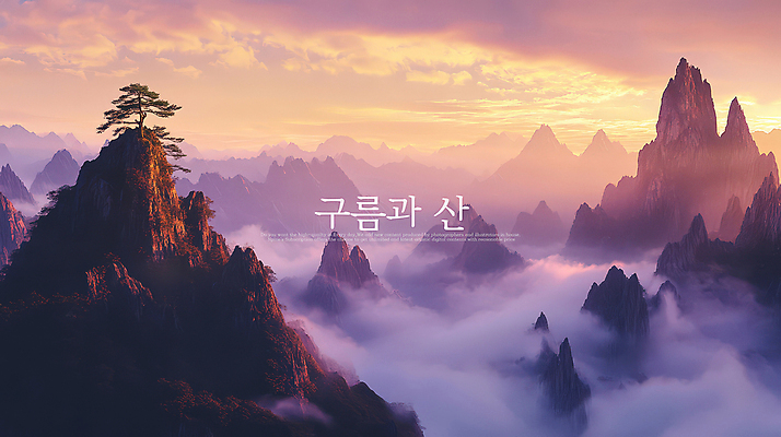 PSD 구름 편집이미지 자연 하늘 풍경 사람없음 노을 보라색 주황색 안개 소나무 신비 웅장함 산맥 이미지편집 자연요소 나무 컬러 컨셉 날씨 산 생태계 파일형식