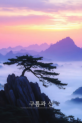 PSD 구름 편집이미지 자연 하늘 풍경 사람없음 노을 보라색 안개 소나무 신비 웅장함 산맥 이미지편집 자연요소 나무 컬러 컨셉 날씨 산 생태계 파일형식