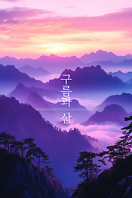 PSD 구름 편집이미지 자연 하늘 풍경 사람없음 노을 보라색 안개 소나무 신비 웅장함 산맥 이미지편집 자연요소 나무 컬러 컨셉 날씨 산 생태계 파일형식