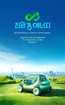 PSD 구름 템플릿 캠페인 자연 하늘 미래 잔디 사람없음 건물 재활용 에코 친환경 풍력발전소 풍력기 자원 미래자동차 전기자동차 이미지템플릿 에너지의날 자연요소 식물 건축물 기념일 컨셉 자동차 환경 발전소 풍력에너지 생태계 파일형식