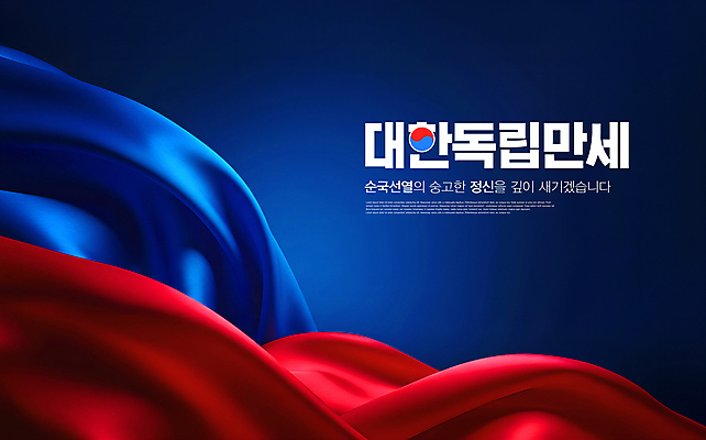 PSD 편집이미지 곡선 응원 한국 사람없음 빨간색 파란색 영혼 실크 질감 웨이브 태극 그라데이션 애국심 순국선열 만세운동 대한독립 이미지편집 문양 아시아 선 컬러 직물 독립 독립운동 파일형식
