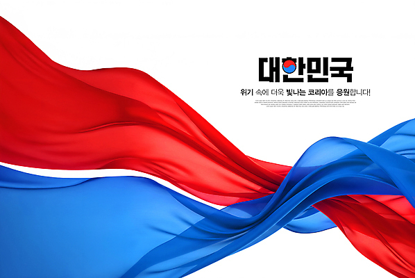 PSD 편집이미지 곡선 응원 한국 사람없음 빨간색 파란색 실크 질감 웨이브 태극 애국심 이미지편집 문양 아시아 선 컬러 직물 파일형식