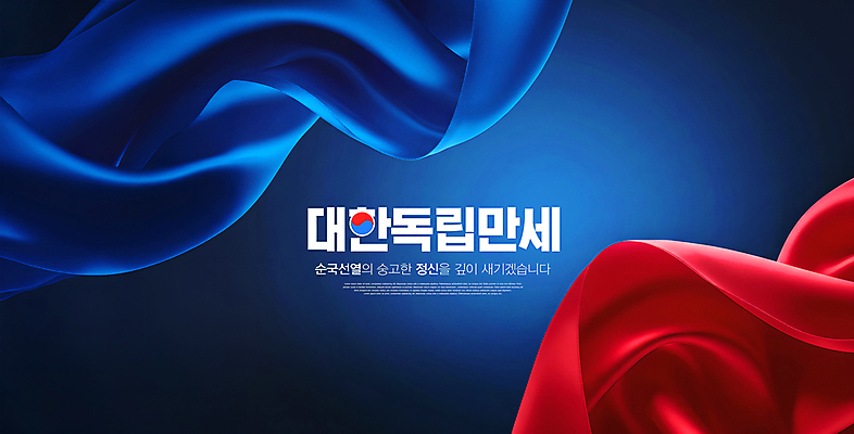 PSD 편집이미지 곡선 응원 한국 사람없음 빨간색 파란색 영혼 실크 질감 웨이브 태극 그라데이션 애국심 순국선열 만세운동 대한독립 이미지편집 문양 아시아 선 컬러 직물 독립 독립운동 파일형식