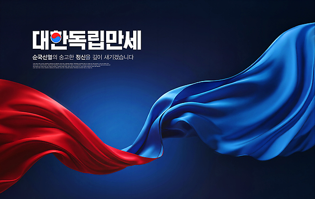 PSD 편집이미지 곡선 응원 한국 사람없음 빨간색 파란색 영혼 실크 질감 웨이브 태극 그라데이션 애국심 순국선열 만세운동 대한독립 이미지편집 문양 아시아 선 컬러 직물 독립 독립운동 파일형식