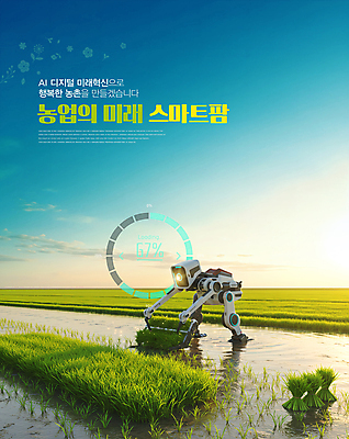 PSD 편집이미지 미래 관리 사람없음 농장 디지털 기계 작업 농기구 스마트 로봇 편리함 논밭 컨트롤 스마트팜 AI_인공지능 이미지편집 컨셉 밭 농업 논 파일형식