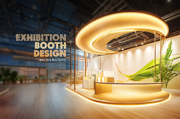 PSD 식물 편집이미지 디자인 조명 사람없음 빛 뷰티 전시회 책상 부스 베이지색 이미지편집 컬러 가구 전시 파일형식