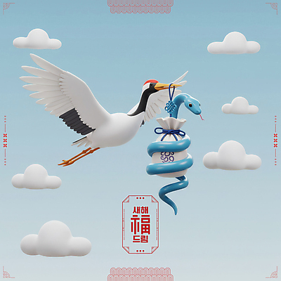 PSD 구름 편집이미지 하늘 새해 복주머니 매달리기 사람없음 전통문양 3D 학 비행 연하장 배송 걸기 2025년 을사년 이미지편집 편집3D 푸른뱀 자연요소 전통 문양 모션 조류 카드_감사 전통소품 뱀 연도 디지털합성 파일형식