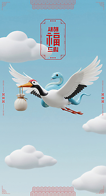 PSD 구름 편집이미지 하늘 새해 복주머니 사람없음 전통문양 3D 학 비행 승차 연하장 배송 걸기 2025년 을사년 이미지편집 편집3D 푸른뱀 자연요소 전통 문양 모션 조류 카드_감사 전통소품 뱀 연도 디지털합성 파일형식