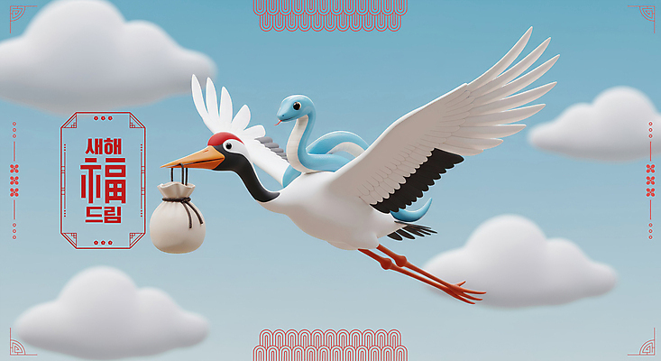 PSD 구름 편집이미지 하늘 새해 복주머니 사람없음 전통문양 3D 학 비행 승차 물기 연하장 배송 2025년 을사년 이미지편집 편집3D 푸른뱀 자연요소 전통 문양 모션 조류 카드_감사 전통소품 뱀 연도 디지털합성 파일형식