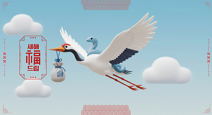 PSD 구름 편집이미지 하늘 새해 복주머니 사람없음 전통문양 3D 학 비행 승차 물기 연하장 배송 2025년 을사년 이미지편집 편집3D 푸른뱀 자연요소 전통 문양 모션 조류 카드_감사 전통소품 뱀 연도 디지털합성 파일형식