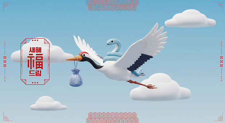 PSD 구름 편집이미지 하늘 새해 복주머니 사람없음 전통문양 3D 학 비행 승차 연하장 배송 걸기 2025년 을사년 이미지편집 편집3D 푸른뱀 자연요소 전통 문양 모션 조류 카드_감사 전통소품 뱀 연도 디지털합성 파일형식
