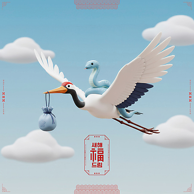 PSD 구름 편집이미지 하늘 새해 복주머니 사람없음 전통문양 3D 학 비행 승차 연하장 배송 걸기 2025년 을사년 이미지편집 편집3D 푸른뱀 자연요소 전통 문양 모션 조류 카드_감사 전통소품 뱀 연도 디지털합성 파일형식
