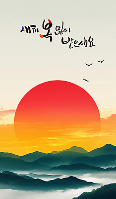 PSD 구름 편집이미지 조류 하늘 산 풍경 사람없음 태양 일출 노을 안개 연하장 새해복많이받으세요 을사년 이미지편집 자연요소 동물 날씨 새해 카드_감사 파일형식 2025년