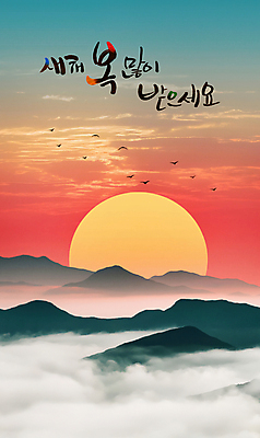 PSD 구름 편집이미지 조류 하늘 산 풍경 사람없음 태양 일출 노을 안개 연하장 새해복많이받으세요 을사년 이미지편집 자연요소 동물 날씨 새해 카드_감사 파일형식 2025년