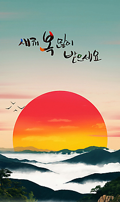 PSD 구름 편집이미지 조류 하늘 산 풍경 사람없음 태양 일출 노을 안개 연하장 새해복많이받으세요 을사년 이미지편집 자연요소 동물 날씨 새해 카드_감사 파일형식 2025년