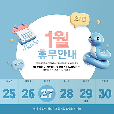 PSD 편집이미지 말풍선 안내 사람없음 파란색 설날 3D 달력 눈송이 휴무 연휴 새해복많이받으세요 1월 임시공휴일 영업시간 편집3D 푸른뱀 명절 컬러 새해 눈_날씨 공휴일 시간 뱀 날짜 디지털합성 파일형식