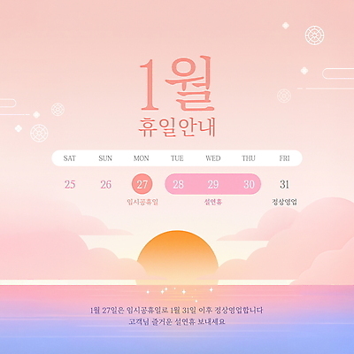 PSD 구름 편집이미지 바다 분홍색 안내 사람없음 반짝임 설날 태양 전통문양 일출 노을 달력 휴무 연휴 1월 임시공휴일 영업시간 이미지편집 자연요소 전통 문양 명절 컬러 모션 공휴일 시간 날짜 파일형식