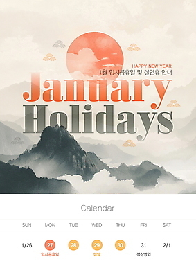 PSD 구름 편집이미지 자연 산 안내 사람없음 설날 태양 전통문양 일출 달력 휴무 연휴 산수화 1월 임시공휴일 영업시간 이미지편집 자연요소 전통 문양 명절 공휴일 노을 시간 날짜 동양화 생태계 파일형식