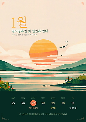 PSD 구름 편집이미지 자연 조류 안내 풍경 사람없음 강 설날 태양 일출 달력 풀잎 휴무 연휴 1월 임시공휴일 영업시간 이미지편집 자연요소 동물 명절 잎 공휴일 노을 시간 풀_식물 날짜 생태계 파일형식