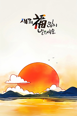PSD 구름 한국전통 바다 일러스트 조류 하늘 새해 산 풍경 사람없음 태양 일출 복 연하장 새해복많이받으세요 국내일러스트 자연요소 동물 전통 카드_감사 한국 노을 한자 파일형식