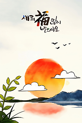 PSD 구름 한국전통 바다 일러스트 조류 하늘 새해 산 풍경 사람없음 태양 반사 일출 풀잎 복 연하장 새해복많이받으세요 국내일러스트 자연요소 동물 전통 잎 카드_감사 한국 노을 한자 풀_식물 파일형식