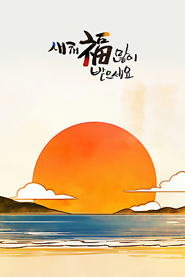 PSD 구름 한국전통 바다 일러스트 하늘 새해 산 풍경 사람없음 태양 일출 복 연하장 새해복많이받으세요 국내일러스트 자연요소 전통 카드_감사 한국 노을 한자 파일형식