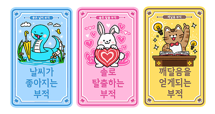 구름 꽃 분홍색 동물캐릭터 일러스트 우산 전구 날씨 웃음 앉기 사람없음 책 파란색 반짝임 세트 노란색 손들기 고양이 하트 토끼 풀잎 뱀 발자국 탈출 책상 부적 솔로 깨달은 국내일러스트 일러캐릭터 AI파일 자연요소 모양 식물 동물 캐릭터 컬러 가구 컨셉 잎 포유류 자국 파충류 모션 표정 반려동물 풀_식물 파일형식 벡터