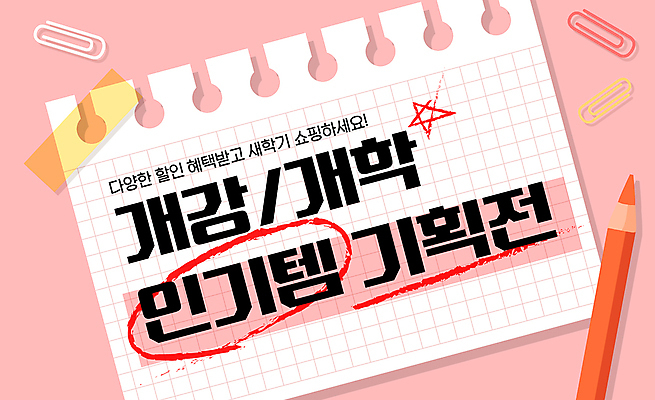 편집이미지 분홍색 색연필 사람없음 쇼핑 세일 스케치북 클립 테이프 개학 별표 인기상품 할인혜택 이미지편집 AI파일 컬러 학교 문구용품 학용품 상품 파일형식 벡터 혜택