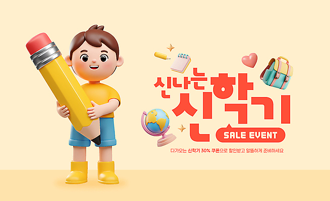 전신 편집이미지 남자 어린이 말풍선 책가방 한명 들기 이벤트 소년 반짝임 연필 노란색 지구본 3D 세일 다이어리 하트 신학기 쿠폰 소년한명만 이미지편집 편집3D AI파일 모양 1 컬러 가방 모션 학용품 사람 필기구 사무용품 디지털합성 남자한명만 소년만 파일형식 벡터